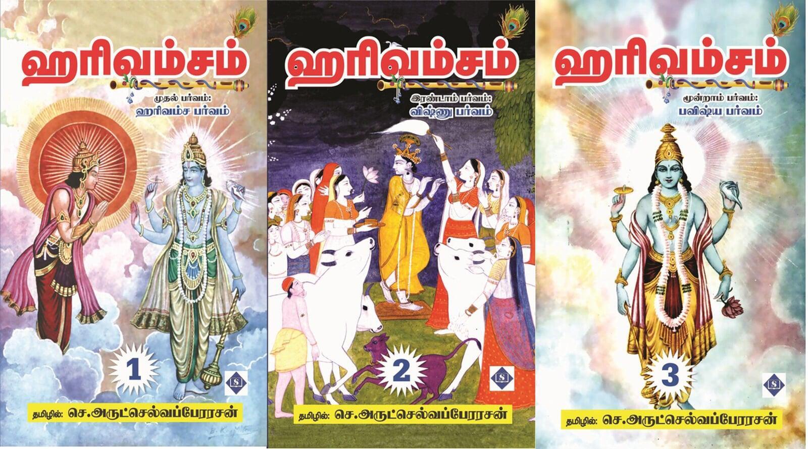 ஹரிவம்சம் (மூன்று பாகங்களும் சேர்த்து)